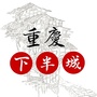 重庆下半城ico