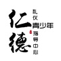仁德青少年礼仪指导中心ico