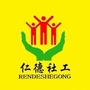 望城仁德社工ico