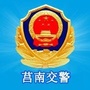 莒南交警ico