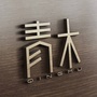 青木校园文化ico