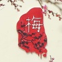 大丰梅花湾ico