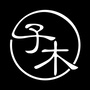 子木如你ico