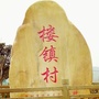 楼镇村委会ico