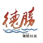 容桂街道德胜社区ico