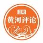 正观黄河评论ico
