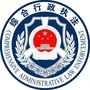 秀洲综合行政执法ico