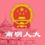南明人大公众号ico