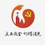 千灯镇石浦社区居委会ico