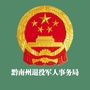 黔南州退役军人事务局ico