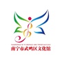 武鸣区文化馆ico
