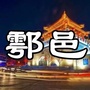 鄠邑区身边事ico