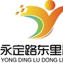 万寿路街道永定路东里社区ico