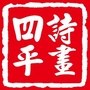 诗画四平ico