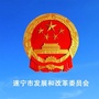 遂宁发展改革ico
