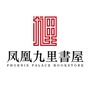 凤凰九里书屋ico