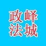 峄城政法ico