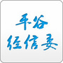 平谷经信委ico