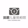 清晨儿童摄影公众号ico