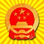 观山湖人大ico