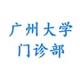 广州大学门诊部ico