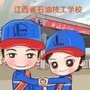 江西省石油技工学校ico