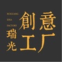 瑞光创意工厂ico