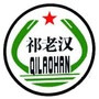 祁老汉ico