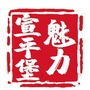 魅力宣平堡公众号ico