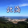 环翠北海旅游度假区一孙家疃街道ico