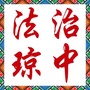 琼中县司法局公众号ico