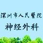 深圳市人民医院神经外科ico