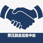 贾汪就业信息中心ico
