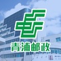 青浦邮政ico