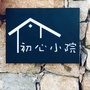北京初心小院精品民宿ico