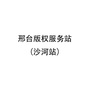 邢台版权服务站沙河站ico