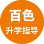百色升学指导公众号ico