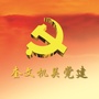 奎文机关党建ico