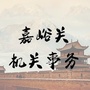 嘉峪关机关事务ico