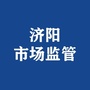 济阳市场监管ico