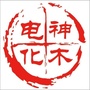 神木电化ico