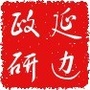 延边政研ico