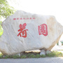 宝应荷园ico