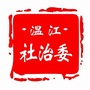 成都温江社治委ico
