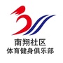南翔社区体育健身俱乐部公众号ico