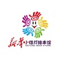 故城县新华小桔灯绘本馆ico