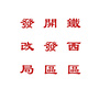 铁西开发区发改局ico