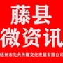 藤县微资讯公众号ico