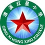 东莞市清溪红星小学ico