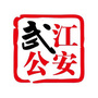 武江公安ico